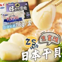 在飛比找鮮拾優惠-【帥哥魚海鮮】天然帆立貝 日本2S干貝3盒組(1kg/盒36