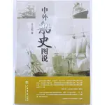 【月界2S】中外船史圖說－初版一刷．附書腰．精裝本（絕版）_辛元歐_上海書店出版社_世界造船史_簡體書 〖歷史〗DEQ