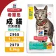 Hill's 希爾思 成貓 完美體重 2968｜2970 雞肉特調食譜 貓飼料『WANG』