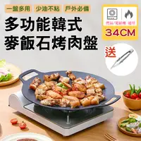 在飛比找PChome24h購物優惠-韓式麥飯石雙耳烤盤34CM(送烤肉夾x1)