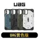 UAG iPhone 11耐衝擊實色保護殼Pro Max抗衝擊實色防摔殼ProMax軍規防摔手機殼11Pro實色版SE2