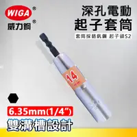 在飛比找樂天市場購物網優惠-WIGA 威力鋼 深孔電動起子套筒 BDS系列 (兩隻組) 