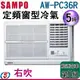 (含標準安裝) 5坪【SAMPO 聲寶 定頻窗型冷氣】AW-PC36R (右吹)