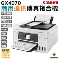 在飛比找蝦皮商城優惠-Canon MAXIFY GX4070商用連供傳真複合機 登