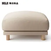 在飛比找momo購物網優惠-【MUJI 無印良品】棉平織羽毛獨立筒沙發凳套/米色(大型家
