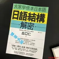 在飛比找Yahoo!奇摩拍賣優惠-日語結構解密 大家學標準日本語 書籍全新現貨封塑書籍