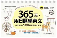 在飛比找PChome24h購物優惠-365天，用日曆學英文（附1MP3＋防水收藏盒）