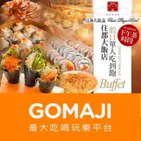 在飛比找蝦皮購物優惠-桃園【桃園-住都大飯店】假日單人Buffet下午茶吃到飽