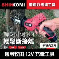 在飛比找蝦皮購物優惠-多贈電池🔋含稅【新宇五金】型鋼力 SK-CRS120 12V