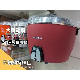 TATUNG大同莓果紅系列-10人份不鏽鋼電鍋 (TAC-10L-MCRL) 消光紅烤漆 外鍋、配件均為304 不鏽鋼