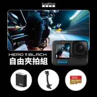 在飛比找PChome24h購物優惠-GoPro HERO11 Black 自由夾拍組