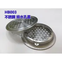 在飛比找蝦皮購物優惠-排水蓋 水溝蓋 排水孔蓋 不銹鋼通風罩 排氣罩 HB003透