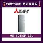 MITSUBISHI 三菱 MR-FC31EP 288L 雙門變頻冰箱 三菱冰箱 MR-FC31EP-SSL 太空銀