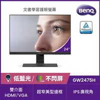 在飛比找樂天市場購物網優惠-【hd數位3c】BenQ GW2475H(1A2H/5ms/