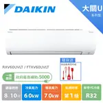 DAIKIN大金 8-10坪 大關U 冷暖變頻 空調 分離式冷氣 節能補助 RXV60UVLT FTXV60UVLT