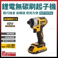 在飛比找樂天市場購物網優惠-得偉 DEWALT 無碳刷 起子機 DCF787D2 雙電池