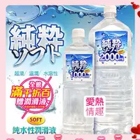 在飛比找蝦皮購物優惠-現貨 SOFT 純粹 純水性潤滑液 2000ml 人體潤滑油