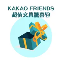 在飛比找蝦皮商城優惠-【sun-star】KAKAO FRIENDS 超值文具驚喜