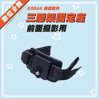 在飛比找Yahoo!奇摩拍賣優惠-【出清價】公司貨 Kodak 柯達 原廠配件 頭盔固定座 A