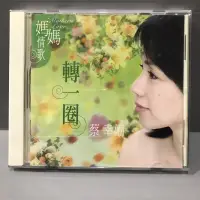 在飛比找蝦皮購物優惠-彩緁CD 【蔡幸娟 轉一圈 媽媽情歌】 原版CD 有歌詞 多