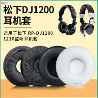 在飛比找蝦皮購物優惠-【現貨 免運】TECHNICS松下1200耳機棉 RPDJ1