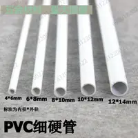 在飛比找蝦皮購物優惠-【尺寸可切割】PVC細管 PVC圓管 PVC硬管 細硬管 小