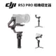 DJI RS3 PRO 相機三軸穩定器 手持雲台 單眼/微單 (公司貨) 現貨 廠商直送