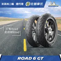 在飛比找蝦皮商城精選優惠-米其林 Road 6 GT