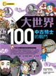 大世界100：中古騎士的戰鬥