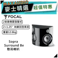 在飛比找蝦皮商城優惠-法國FOCAL Sopra Surround Be ｜環繞音