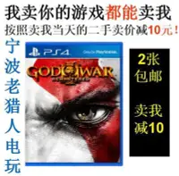 在飛比找Yahoo!奇摩拍賣優惠-極致優品 PS4正版二手游戲 戰神3 中文 HD高清重制版 