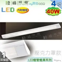 在飛比找蝦皮購物優惠-【日光燈】T8 LED 40W 4呎 雙管 節能燈具．壓克力