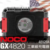 在飛比找Yahoo!奇摩拍賣優惠-☼台中電池達人►【NOCO Genius】GX4820 48