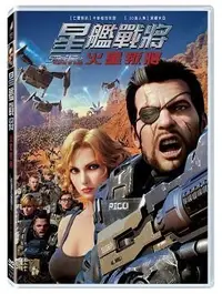 在飛比找Yahoo!奇摩拍賣優惠-【日昇小棧】電影DVD-星艦戰將：火星叛將【卡斯柏范狄恩、黛