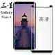 [縮小版] 三星Note 8 全屏曲面鋼化玻璃膜三星 note 8 滿版玻璃保護貼 不頂殼 可裝保護套