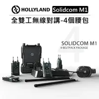 在飛比找樂天市場購物網優惠-EC數位 HOLLYLAND 全雙工無線對講系統 4個 8個