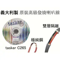 在飛比找蝦皮購物優惠-義大利Tasker C265 原裝進口 高級喇叭線材 發燒線