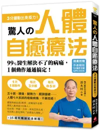 在飛比找PChome24h購物優惠-驚人的人體自癒療法（作者親授QRCODE）3分鐘動出免疫力！