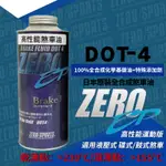 DT車材 高雄可面交-ZERO / SPORTS EP 高性能運動版 全合成煞車油 DOT-4 DOT4 來電可享優惠