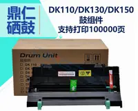 在飛比找樂天市場購物網優惠-適用京瓷DK150感光鼓組件FS-1100FS1120DP2