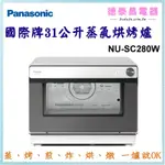 ⚡簽約授權經銷商⚡可議價~PANASONIC【NU-SC280W】國際牌31公升蒸氣烘烤爐【德泰電器】