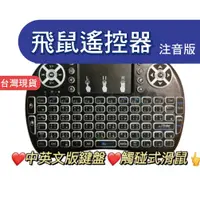 在飛比找蝦皮購物優惠-台灣現貨 飛鼠遙控器 「注音版」+背光 飛鼠鍵盤 附贈鋰電池