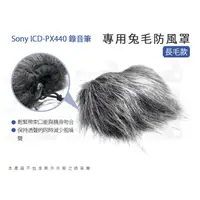 在飛比找蝦皮購物優惠-數位小兔【Sony ICD-PX440 錄音筆 專用兔毛防風