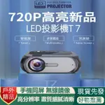 戶外 投影機 投影儀 T7 高清投影機 便攜式 微型 迷你 小型投影機 LED 投屏 手機平闆電腦 衕屏 無線 高清畫質