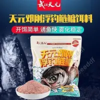 在飛比找蝦皮購物優惠-（免運）天元鄧剛浮釣鰱鳙450g大頭魚餌料白花鰱鳙餌料釣魚魚