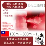 減加壹 95% 75% 潔用酒精 乙醇 100ML 500ML 1L 化工原料 潔用酒精 乙醇