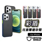 彩盾系列 IPHONE 13 跳色磨砂背板防摔手機殼 液態質感防摔殼 適用於 IPHONE13 PRO MAX MINI