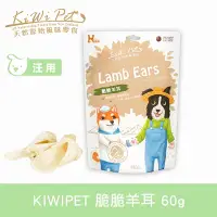 在飛比找Yahoo奇摩購物中心優惠-KIWIPET 天然零食 風乾系列 脆脆羊耳