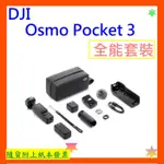 現貨單機版 台灣公司貨+開發票 DJI OSMO POCKET 3 全能套裝 手持口袋攝影機POCKET3單機