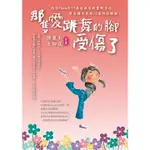 【華通書坊/姆斯】那隻愛跳舞的腳受傷了：陪伴FIONA在93癌症病房的奮戰手記，母女攜手共創十二歲的逆轉勝！ (平裝),徐麗玉、王御庭 9786267253007